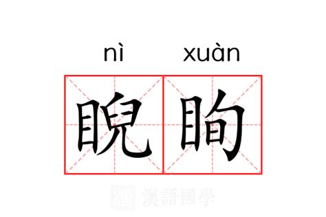 睨意思|睨的意思，睨字的意思